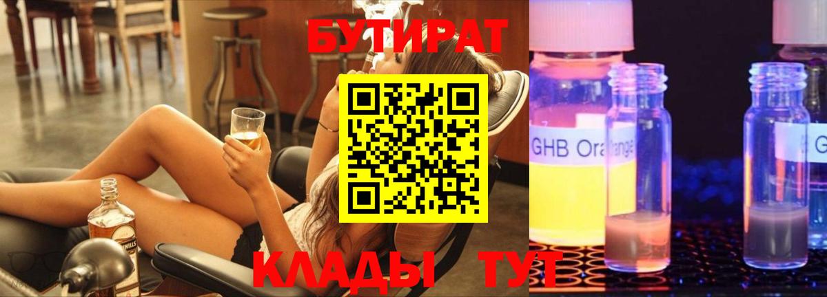Бутират 1.4BDO  Вход с VPN  БУТИРАТ  Урай 